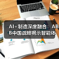 AI+制造深度融合:ABB中国战略揭示智能体开发新范式——从“机器人造机器人”到工业互联网标准化革命(图2) AI引领制造业智能化新范式,效率翻倍蜕变(图2)