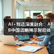 AI引领制造业智能化新范式，效率翻倍蜕变 - 百博资讯