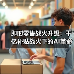 即时零售补贴大战：AI技术引领配送效率升级(图3)