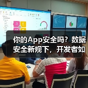 你的App安全吗?数据安全新规下,开发者如何守住用户隐私底线?(图3) 数据安全合规:隐私保护技术创新与商业策略实战(图3)