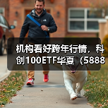 科创100ETF持续吸金 暂居同类规模榜首(图3)