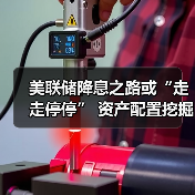 美联储9月降息预期稳固，市场分歧加剧(图1)