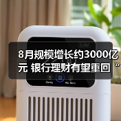 银行理财规模波动增长 债市震荡不改扩张趋势(图3)