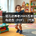 易方达养老2045五年持有混合(FOF)(代码:018513)正在发行(图1) 公募基金助力养老投资解决方案 与目标日期策略动态配置(图1)