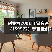 创业板200ETF易方达(159572)等首批创200ETF发行,低费率助力创业板投资(图3) 低费率创业板200ETF助力投资者布局新兴成长企业(图3)