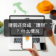 居民提前还贷行为冲击银行息差，低收益环境成推手(图1)