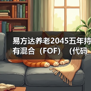 易方达养老2045五年持有混合(FOF)(代码:018513)正在发行(图4) 公募基金助力养老投资解决方案 与目标日期策略动态配置(图4)