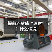 居民提前还贷行为冲击银行息差，低收益环境成推手(图2)