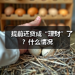 居民提前还贷行为冲击银行息差，低收益环境成推手(图3)