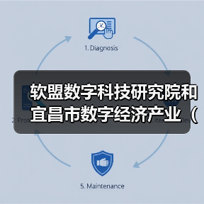 软盟研究院与宜昌数字经济联盟共建人才生态促产业升级(图2)