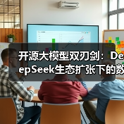 高校AI犯罪新趋势：安全漏洞与防范方案分析(图1)