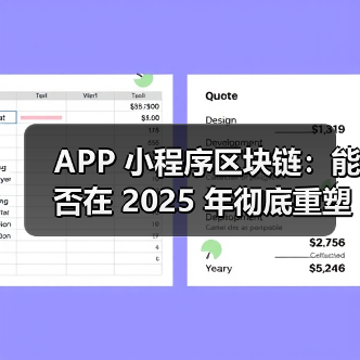 区块链重塑APP营销信任生态