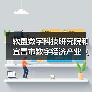 软盟研究院与宜昌数字经济联盟共建人才生态促产业升级(图1)