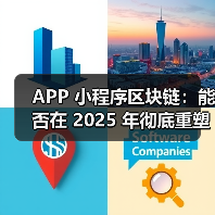 APP 小程序区块链:能否在 2025 年彻底重塑全域营销信任生态?(图2) 区块链重塑APP营销信任生态(图2)