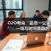 O2O电商突围“最后一公里”：线上线下融合与智能配送策略(图4)
