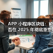 APP 小程序区块链:能否在 2025 年彻底重塑全域营销信任生态?(图3) 区块链重塑APP营销信任生态(图3)