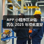 APP 小程序区块链:能否在 2025 年彻底重塑全域营销信任生态?(图4) 区块链重塑APP营销信任生态(图4)