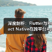 深度剖析:Flutter与React Native在跨平台App开发中的性能对比(图3) 跨平台开发框架对比:Flutter与React Native谁更优?(图3)
