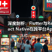 深度剖析:Flutter与React Native在跨平台App开发中的性能对比(图2) 跨平台开发框架对比:Flutter与React Native谁更优?(图2)