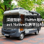 深度剖析:Flutter与React Native在跨平台App开发中的性能对比(图4) 跨平台开发框架对比:Flutter与React Native谁更优?(图4)