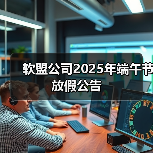 端午节放假通知 _ 服务保障与温馨提示(图4)