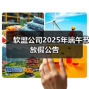 端午节放假通知 _ 服务保障与温馨提示(图3)