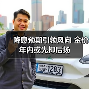 黄金价格高位震荡，美联储降息预期成关键(图4)