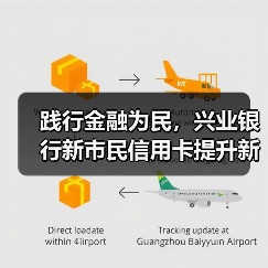 践行金融为民，兴业银行新市民信用卡提升新 - 百博资讯