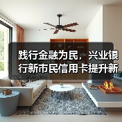 践行金融为民，兴业银行新市民信用卡提升新市民获得感(图3)
