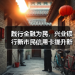 践行金融为民，兴业银行新市民信用卡提升新市民获得感(图4)