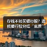 存钱不如买银行股？透视银行股分红“底牌” - 百博资讯