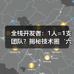 全栈开发者：1人=1支团队？揭秘技术圈‘ - 百博资讯