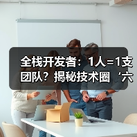 全栈开发者：1人=1支团队？揭秘技术圈‘六边形战士’的逆天技能(图2)