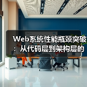 Web系统性能瓶颈突破：从代码层到架构层的全链路优化实战(图4)