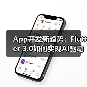 App开发新趋势：Flutter 3.0 - 百博资讯
