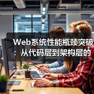 Web系统性能瓶颈突破：从代码层到架构层 - 百博资讯