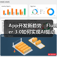 App开发新趋势：Flutter 3.0如何实现AI驱动的动态UI渲染？(图2)