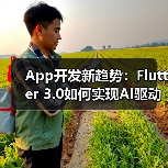 App开发新趋势：Flutter 3.0如何实现AI驱动的动态UI渲染？(图3)