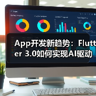 App开发新趋势：Flutter 3.0如何实现AI驱动的动态UI渲染？(图4)