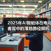 2025年AI智能体在电商客服中的落地路径解析：从问答机器人到自主决策系统的进化(图3)