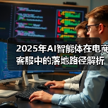 2025年AI智能体在电商客服中的落地路径解析：从问答机器人到自主决策系统的进化(图2)