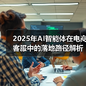 2025年AI智能体在电商客服中的落地路径解析：从问答机器人到自主决策系统的进化(图4)