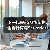 下一代Web系统架构：边缘计算与Serverless的协同进化(图3)