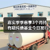 嘉实季季惠享3个月持有期纯债基金今日发行(图3)