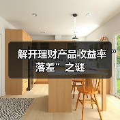 解开理财产品收益率“落差”之谜(图4)