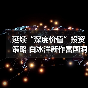 延续“深度价值”投资策略 白冰洋新作富国洞见价值股票型基金即将发行(图4)