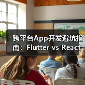 Flutter与React Native跨平台开发性能对比分析(图3)