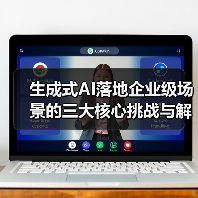 生成式AI落地企业级场景的三大核心挑战与解决方案(图2) 生成式AI驱动制造业升级与智能客服革新路径(图2)