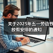 五一劳动节放假调休通知 工作衔接与安全须知(图2)
