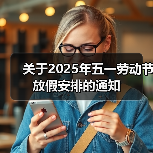 五一劳动节放假调休通知 工作衔接与安全须知(图3)